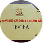2019新浪五星金 牌 STEAM教育机构
