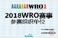 WRO参赛组织单位