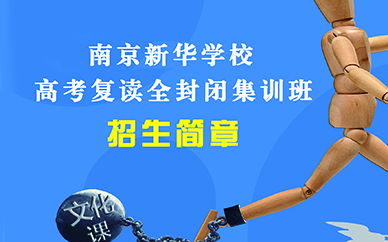 南京高考复读全封闭集训班