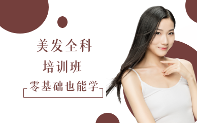 成都美发全科培训班