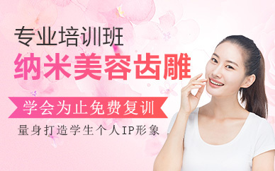 郑州纳米美容齿雕专业培训班