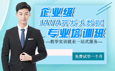 郑州企业级JAVA开发大数据专业培训班