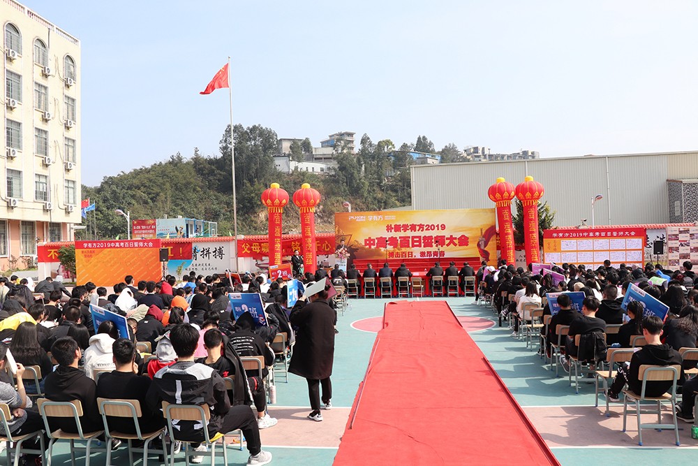 高考百日誓师大会