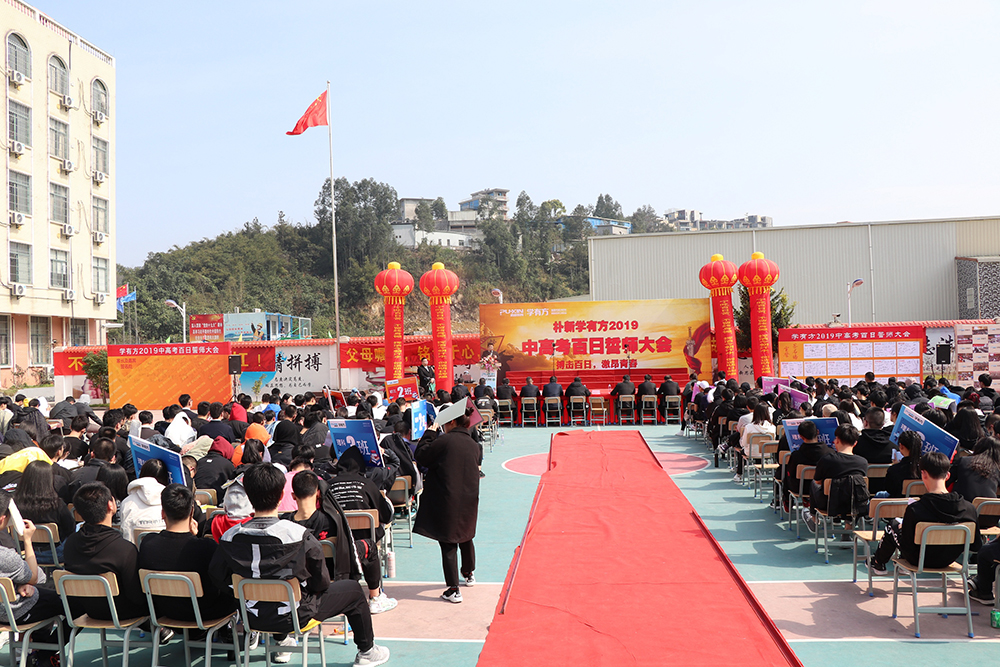 中高考百日誓师大会