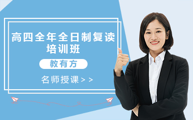 福州高四全年全日制复读培训班