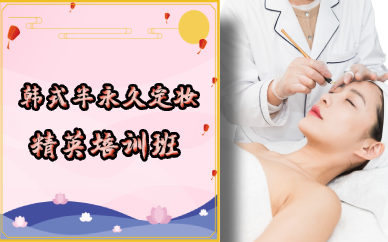 成都韩式半永久定妆精英培训班