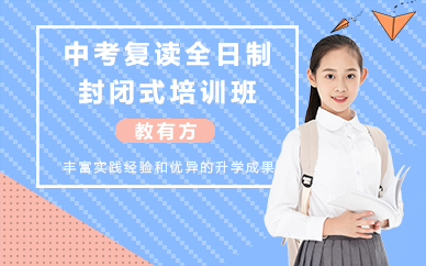 福州中考复读全日制封闭式培训班