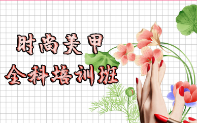 成都时尚美甲全科培训班