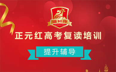 福州高三复读提升辅导培训班