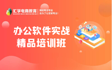 佛山办公软件实战精品培训班