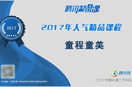 腾讯教育2017年人气精品课程
