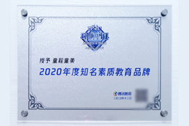 2020年度腾讯知名素质教育品牌