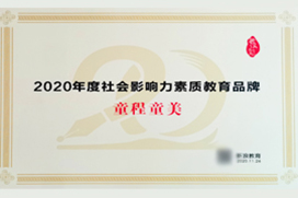 2020年度新浪社会影响力素质教育品牌