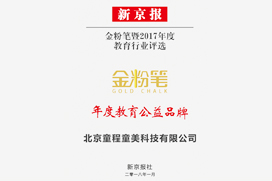 新京报金粉笔年度教育公益品牌