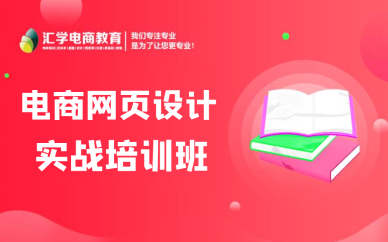佛山电商网页设计实战培训班
