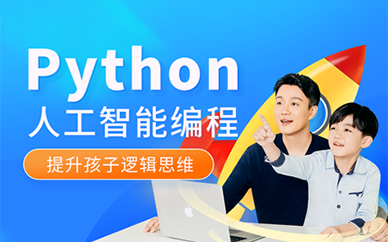 福州Python人工智能青少年编程培训课程