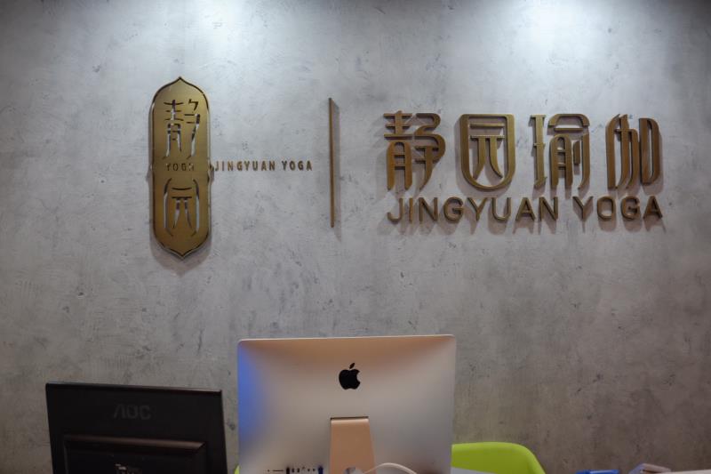 杭州静园瑜伽培训中心  杭州静园瑜伽培训中心