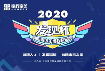 2020年“发现杯”国际青少年编程挑战营活动