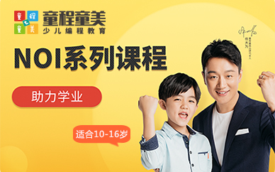 福州NOI信息学奥赛青少年编程培训课程