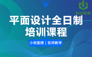 福州平面设计全日制培训课程