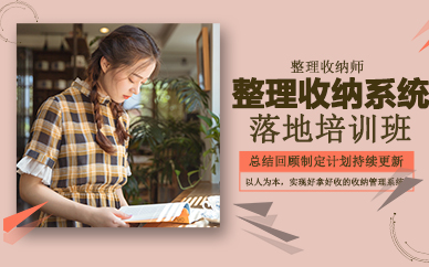 杭州整理收纳系统落地培训班