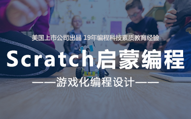 合肥创意启蒙Scratch少儿编程培训课程
