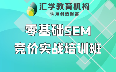 佛山零基础SEM竞价实战培训班