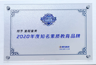 腾讯2020年度知名素质教育品牌