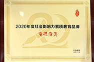 新浪2020年度社会影响力素质教育品牌