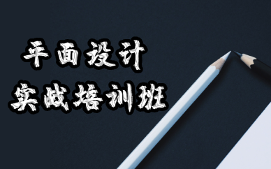 成都平面设计实战培训班