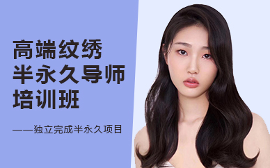 合肥高端纹绣半永久导师培训班