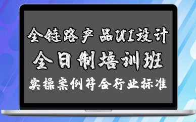 成都全链路产品UI设计全日制培训班