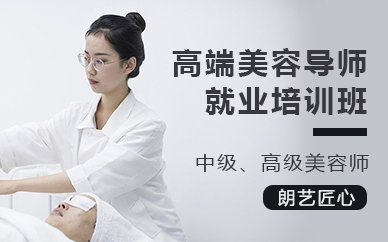 合肥高端美容导师就业培训班