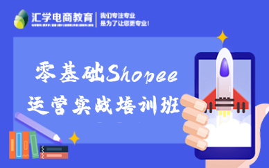 佛山零基础Shopee运营实战培训班