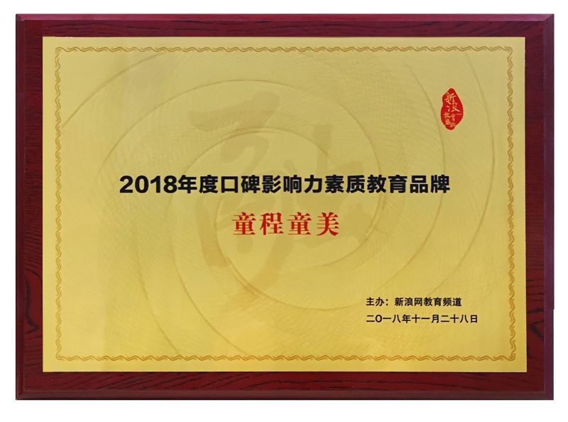 2018年度口碑影响力素质教育品牌