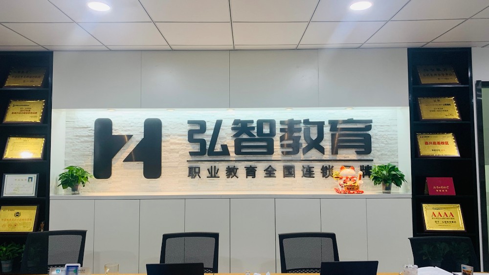 南京弘智职业培训机构 南京弘智职业培训机构