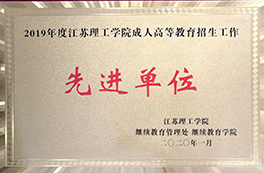 江苏理工先进单位 江苏理工先进单位