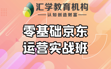 佛山零基础京东运营实战班