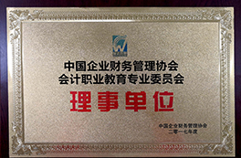 会计职业教育委员会理事单位 会计职业教育委员会理事单位