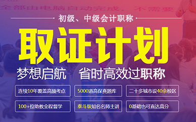 南京初级中级会计职称考试培训课程
