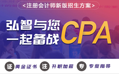 南京CPA注册会计师备战考试培训课程