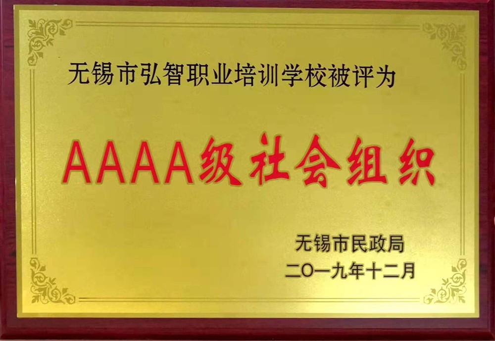 2019年4A级社会组织弘智学校