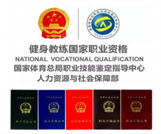 健身教练国家职业资格