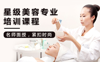 南京星级美容专业培训课程