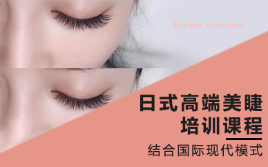 南京日式高端美睫技术培训课程