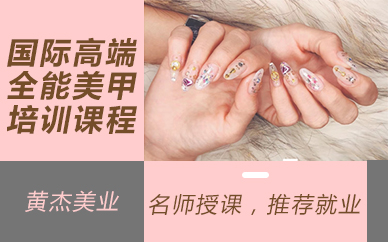 南京国际高端全能美甲培训课程