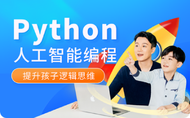 武汉青少年Python人工智能培训班