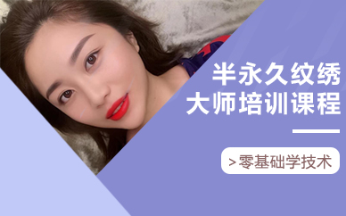 南京半永久纹绣大师培训课程