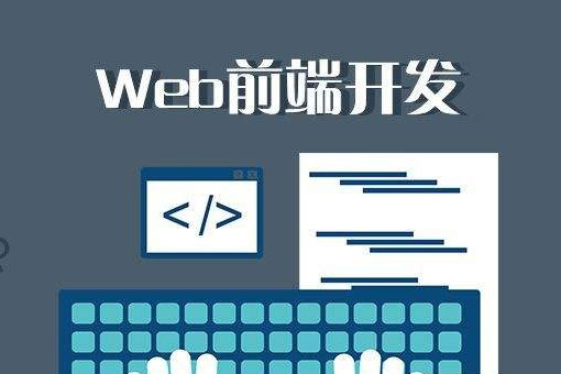 web开发职业入门