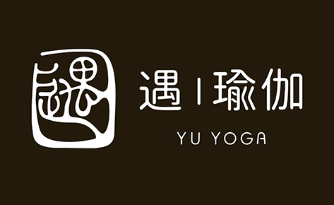 遇瑜伽